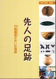 企画展　先人の足跡－竹島國基が歩いた遺跡