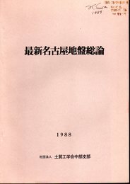 最新名古屋地盤総論