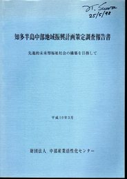 知多半島中部地域振興計画策定調査報告書　先進的未来型福祉社会の構築を目指して