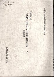 愛知県文化財調査報告書第64集　平成四年度　愛知県歴史の道調査報告書Ⅸ　平坂街道