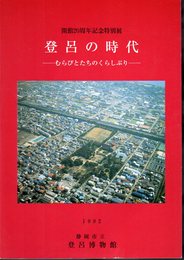 特別展　登呂の時代－むらびとたちのくらしぶり