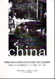 中国浙江省の山村集落と明代の住宅群に関する史的研究　楠渓江における宗族集落のフィールド調査2001-2004