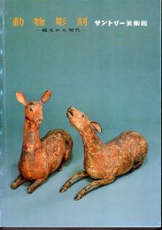 動物彫刻－縄文から現代