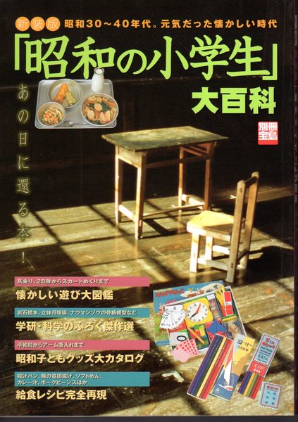 別冊宝島 新装版 昭和の小学生 大百科 昭和30 40年代 元気だった懐かしい時代 氷川書房 古本 中古本 古書籍の通販は 日本の古本屋 日本の古本屋 別冊宝島 新装版 昭和の小学生 大百科 昭和30 40年代 元気だった懐かしい時代 氷川書房 古本 中古本 古書籍の通販は 日本の古本屋 日本の古本屋