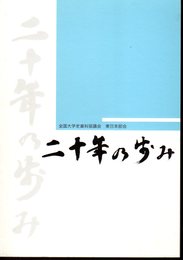 全国大学史資料協議会　東日本部会　二十年の歩み
