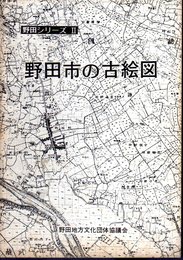 野田シリーズⅡ　野田市の古絵図