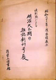 昭和六十三年度常設展示　復刻版による明治大正期の雑誌創刊号展