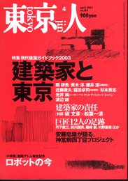 東京人　no.189　2003年4月号　特集：建築家と東京－現代建築ガイドブック2003
