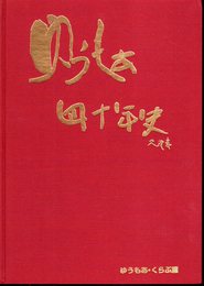 ゆうもあ四十年史