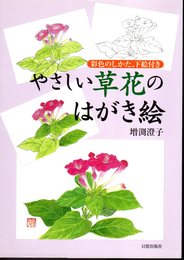 やさしい草花のはがき絵　彩色のしかた、下絵付き