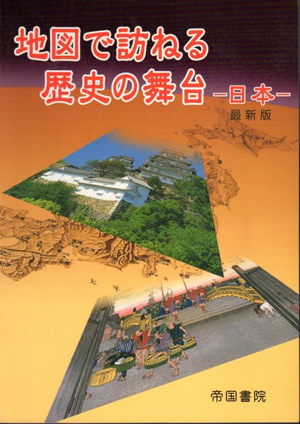 古本、中古本、古書籍の通販は「日本の古本屋」　日本の古本屋　地図で訪ねる歴史の舞台－日本－最新版　氷川書房