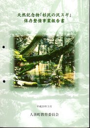 天然記念物「杉沢の沢スギ」保存整備事業報告書