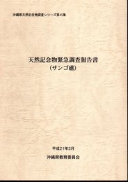 沖縄県天然記念物調査シリーズ第45集　天然記念物緊急調査報告書（サンゴ礁）