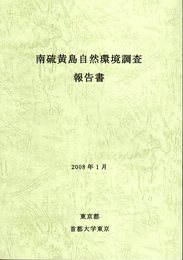 南硫黄島自然環境調査報告書