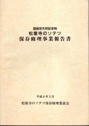 国指定天然記念物　松尾寺のソテツ保存修理事業報告書