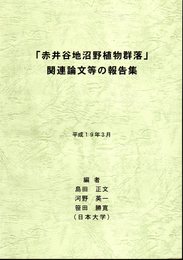 「赤井谷地沼野直物群落」関連論文等の報告集