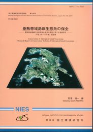 国立環境研究所研究報告　第158号　亜熱帯域島嶼生態系の保全－亜熱帯域島嶼の生態系保全手法の開発に関する基礎研究(平成9年～11年度）報告書