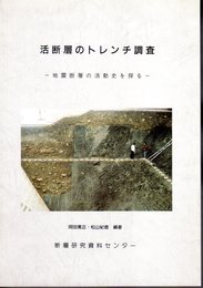 活断層のトレンチ調査－地震断層の活動史を探る