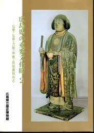 広島県の重要文化財2－仏像・仏具・刀剣・甲冑・民俗資料など