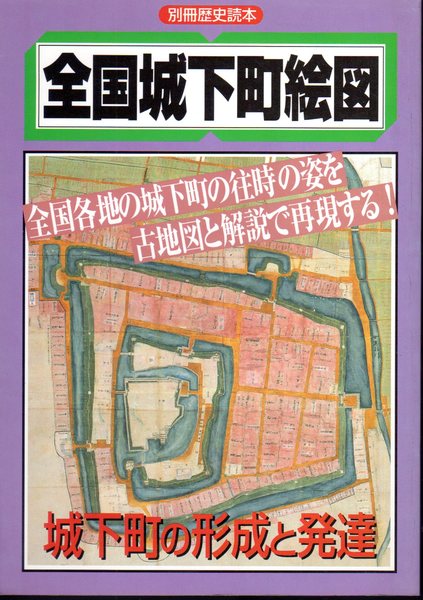全国城下町絵図―城下町の形成と発達  別冊歴史読本 第04号 24449-339-