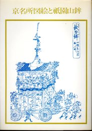 双書美術の泉80　京名所図絵と祇園山鉾