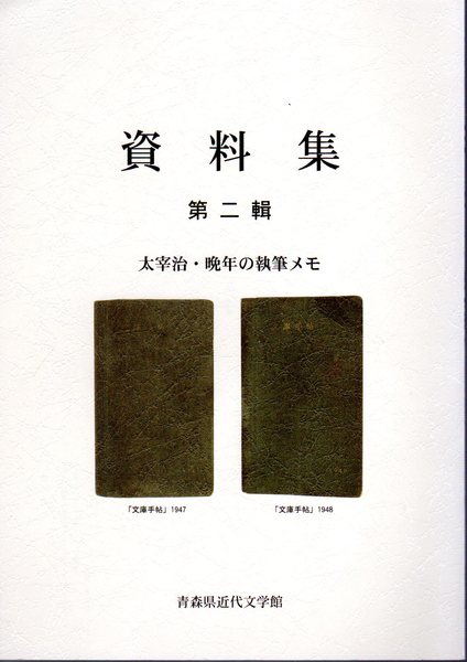 資料集 第二輯 太宰治 晩年の執筆メモ 青森県近代文学館 古本 中古本 古書籍の通販は 日本の古本屋 日本の古本屋 資料集 第二輯 太宰治 晩年の執筆メモ 青森県近代文学館 古本 中古本 古書籍の通販は 日本の古本屋 日本の古本屋