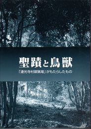 企画展　聖蹟と鳥獣－「連光寺村御猟場」がもたらしたもの