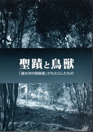 企画展　聖蹟と鳥獣－「連光寺村御猟場」がもたらしたもの