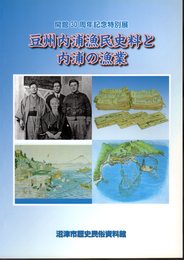 特別展　豆州内浦漁民史料と内浦の漁業