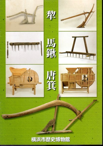 犂・馬鍬・唐箕(横浜市歴史博物館) / 古本、中古本、古書籍の通販は