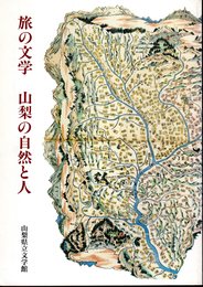 旅の文学　山梨の自然と人