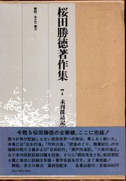 桜田勝徳著作集7　未刊採訪記［Ⅱ］・回想記