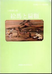 文化財シリーズ第48集　いたばしの絵馬と扁額