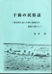 干潟の民俗誌－東京湾に面した西上総地方の漁業と暮らし