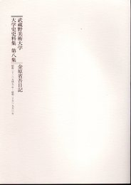 武蔵野美術大学　大学史史料集　第八集　金原省吾日記　昭和二十二(一九四七）年－昭和二十五(一九五〇）年