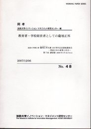 教育者・学校経営者としての薩〓正邦－法政大学創立者薩〓正邦生誕150周年記念連続講演会－明治日本の産業と社会　第7回講演録