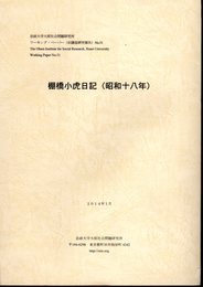 法政大学大原社会問題研究所ワーキング・ペーパー(旧調査研究報告)No.51　棚橋小虎日記（昭和十八年）