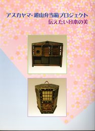 アスカヤマ・遊山弁当箱プロジェクト－伝えたい日本の美