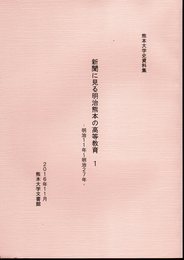 熊本大学史資料集　新聞に見る明治熊本の高等教育1　明治11年～明治27年