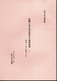 熊本大学史資料集　新聞に見る明治熊本の高等教育1　明治11年～明治27年