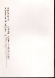 武蔵野美術大学　大学史史料集　第二集　教務手帳　教務委員会及教授会会議録　助手会日誌