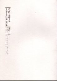 武蔵野美術大学　大学史史料集　第一集　学校日誌