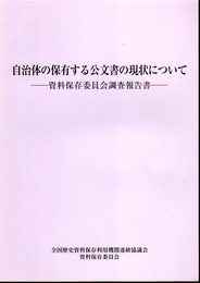 自治体の保有する公文書の現状について－資料保存委員会調査報告書
