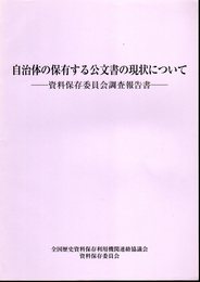 自治体の保有する公文書の現状について－資料保存委員会調査報告書