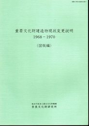 重要文化財建造物現状変更説明1968－1970（図版編）