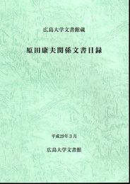 広島大学文書館蔵　原田康夫関係文書目録