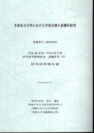 文系私立大学における学徒出陣の基礎的研究