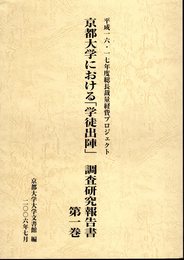 京都大学における「学徒出陣」調査報告書　第一巻