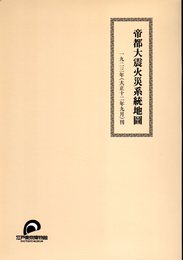 帝都大震火災系統地圖（復刻版）