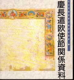 仙台市博物館収蔵資料図録1　慶長遣欧使節関係資料
